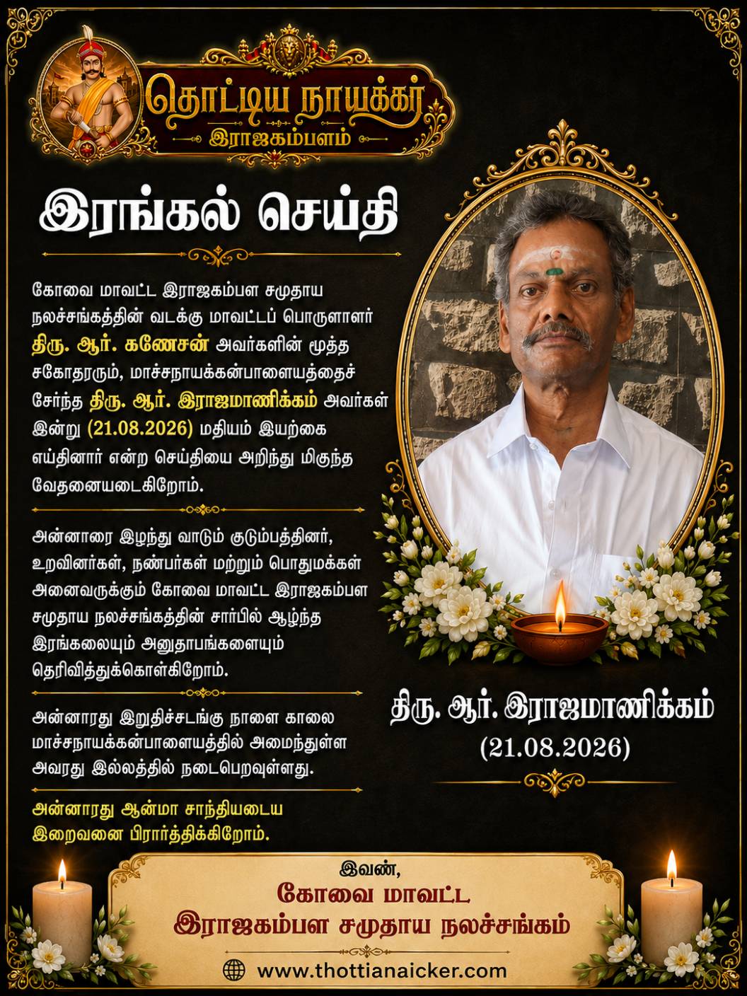 கோவை மாவட்ட இராஜகம்பள சமுதாய நலச்சங்கத்தின் வடக்கு மாவட்டப் பொருளாளர் திரு. ஆர். கணேசன் அவர்களின் மூத்த சகோதரரும், மாச்சநாயக்கன்பாளையத்தைச் சேர்ந்த திரு. ராஜமாணிக்கம் அவர்களின் மறைவுக்கு ஆழ்ந்த இரங்கல்.