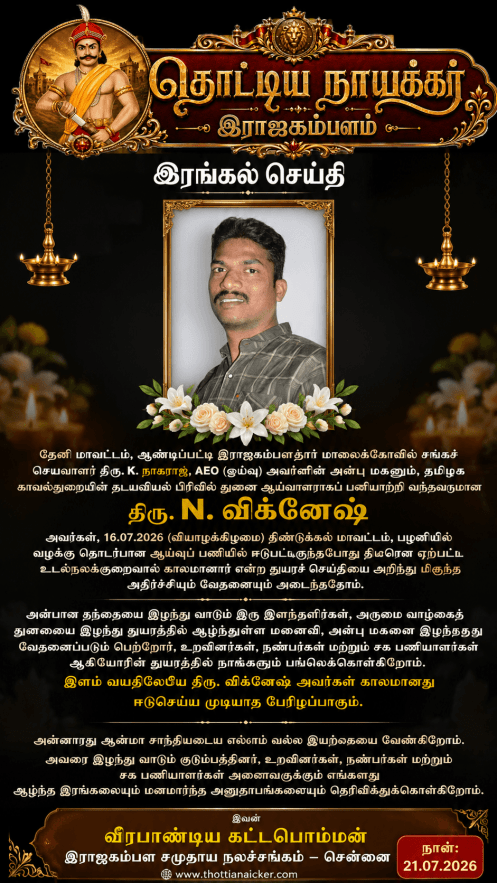 தேனி மாவட்டம், ஆண்டிப்பட்டி இராஜகம்பளத்தார் மாலைக்கோவில் சங்க செயலாளர் திரு.கே.நாகராஜ் அவர்களின் அன்பு மகனும், தமிழக காவல்துறை தடயவியல் பிரிவு துணை ஆய்வாளருமான திரு. N. விக்னேஷ் அவர்களின் மறைவிற்கு ஆழ்ந்த இரங்கல்.