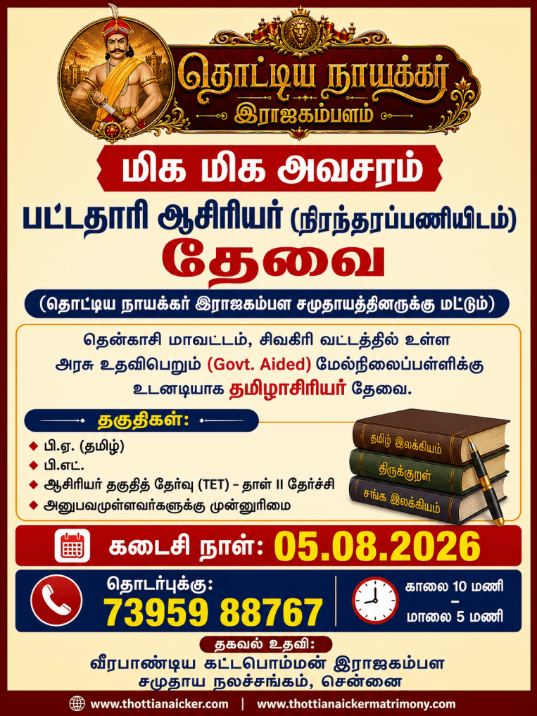 தென்காசி மாவட்டம், சிவகிரி வட்டத்தில் உள்ள அரசு உதவிபெறும் (Govt. Aided) மேல்நிலைப்பள்ளிக்கு நிரந்தரப்பணியிடத்திற்கான பட்டதாரி தமிழாசிரியர் உடனடித் தேவை!