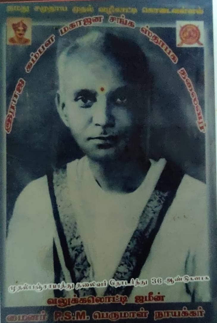 சமுதாய தியாகிகள் - வலுக்கலொட்டி. மைனர் - திரு.P.S.M. பெருமாள் நாயக்கர்