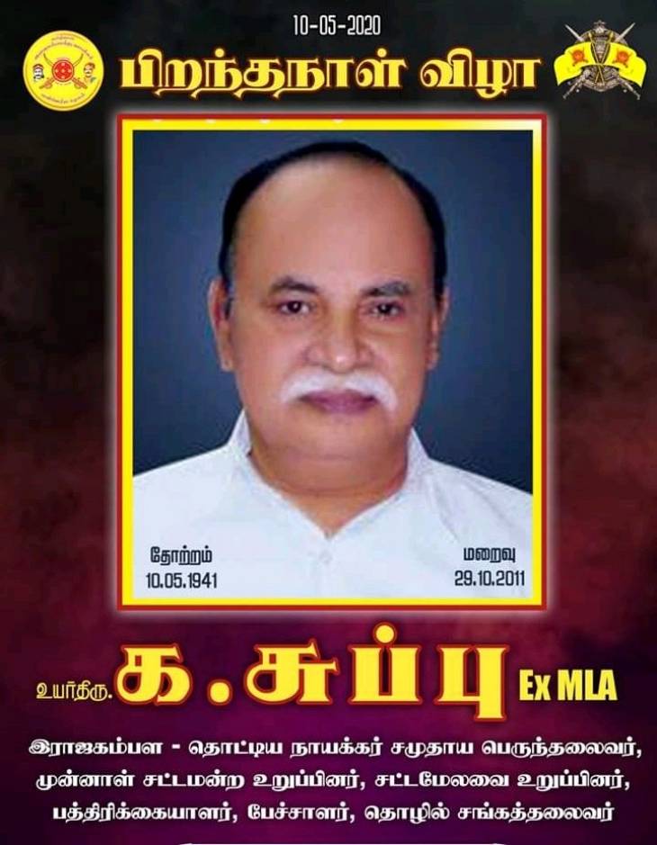 திரு.க.சுப்பு Ex.M.L.A., அவர்களுக்கு இராஜகம்பளத்தாரின் வீரவணக்கம்
