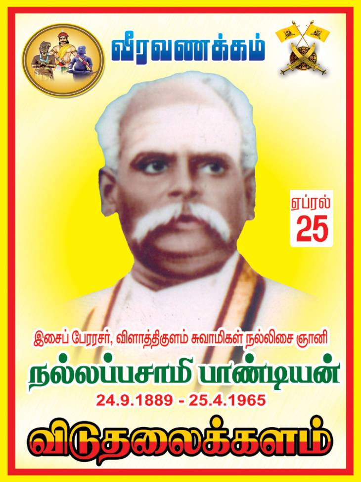 “கம்பளத்தார் குலத்தோன்றல்” இசைமாமேதை- நல்லப்பசுவாமிகளின் 55-ஆவது நினைவு தினம்.