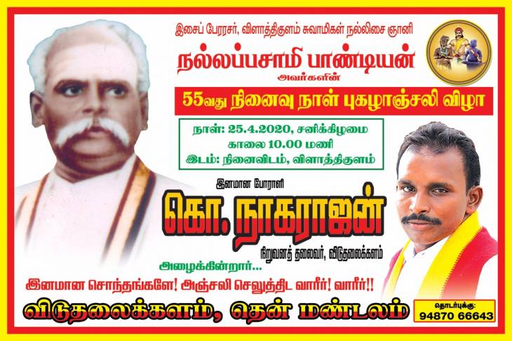 இசைமாமேதை திரு. நல்லப்பசுவாமிகளின் 55 வது நினைவு நாள் புகழாஞ்சலி விழா.