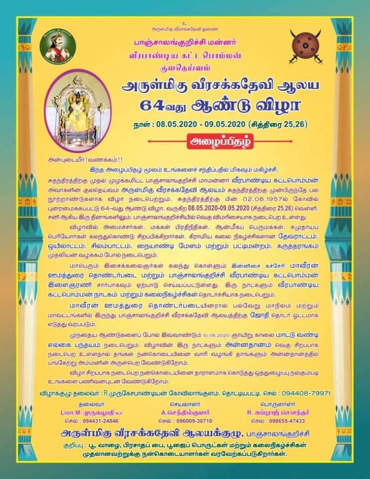 பாஞ்சை வீரசக்கதேவி கோவில் சித்திரை திருவிழா அழைப்பிதழ்