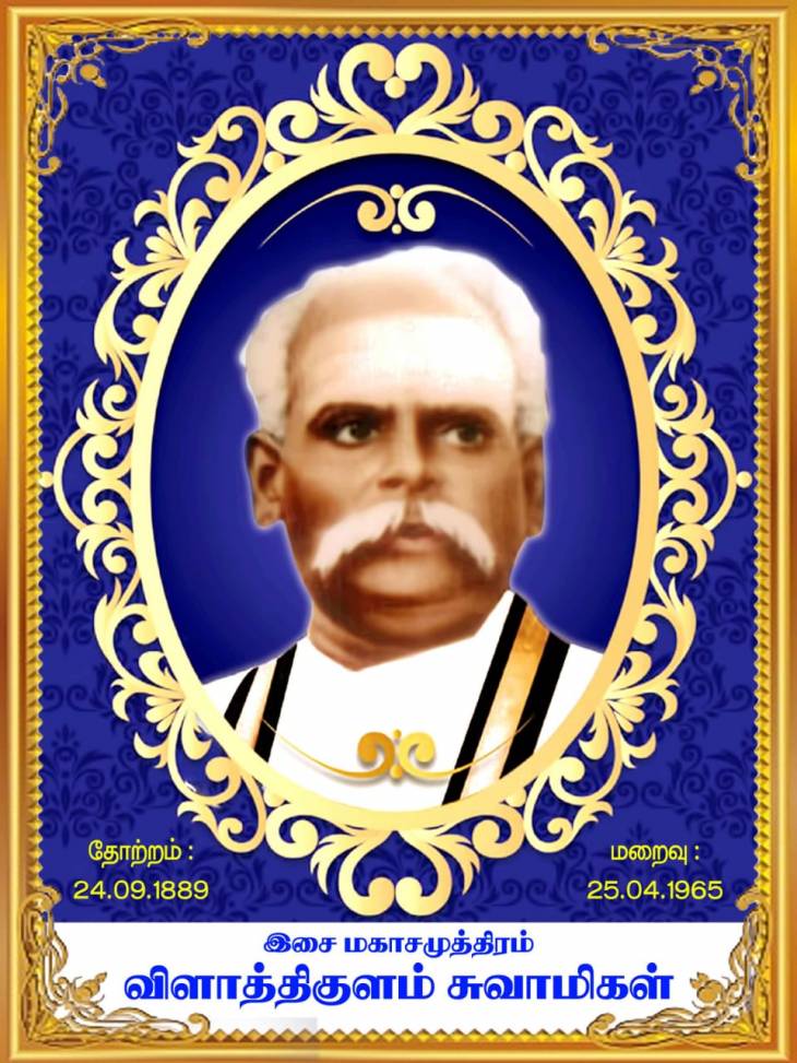இசைமகா சமுத்திரம் ஸ்ரீலஸ்ரீ.நல்லப்பசுவாமிகள் நினைவு ஸ்தூபியை 01.06.2020 அன்று திறக்கிறார் தமிழக முதல்வர்.
