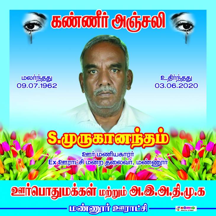 பொள்ளாச்சி - கொடை வள்ளல் - திரு.முருகானந்தம் காலமானார்.