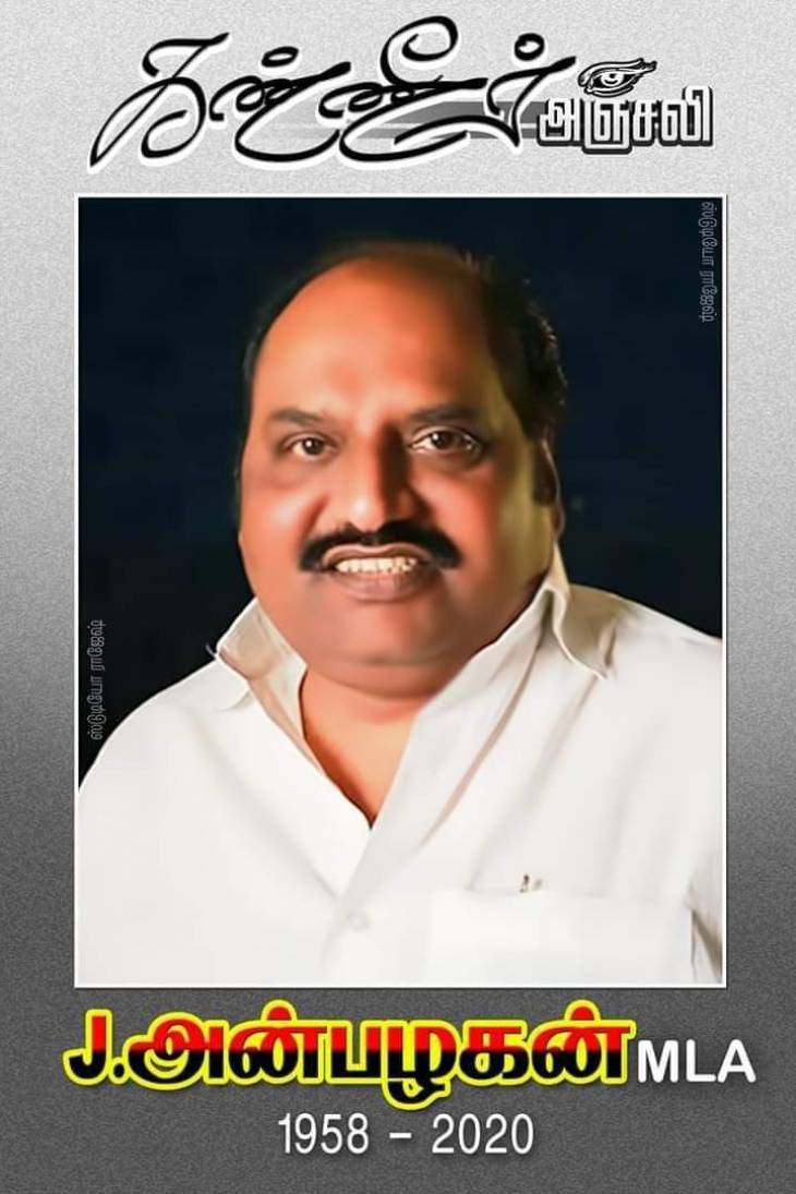 சட்டமன்ற உறுப்பினர் திரு.ஜெ.அன்பழகன் மறைவுக்கு ஆழ்ந்த இரங்கல்.