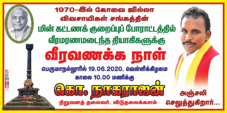 விவசாயிகள் போராட்டத்தில் உயிர்நீத்த தியாகிகளுக்கு கொ.நாகராஜன் வீரவணக்கம்.
