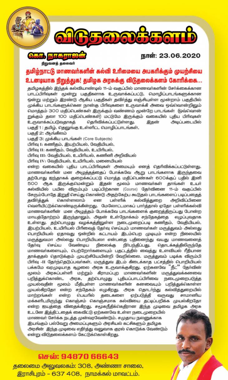 தமிழக மாணவர்களின் வாய்ப்பை தட்டிப்பறிக்கும் முயற்சியை உடனே கைவிடுக - விடுதலைக்களம்