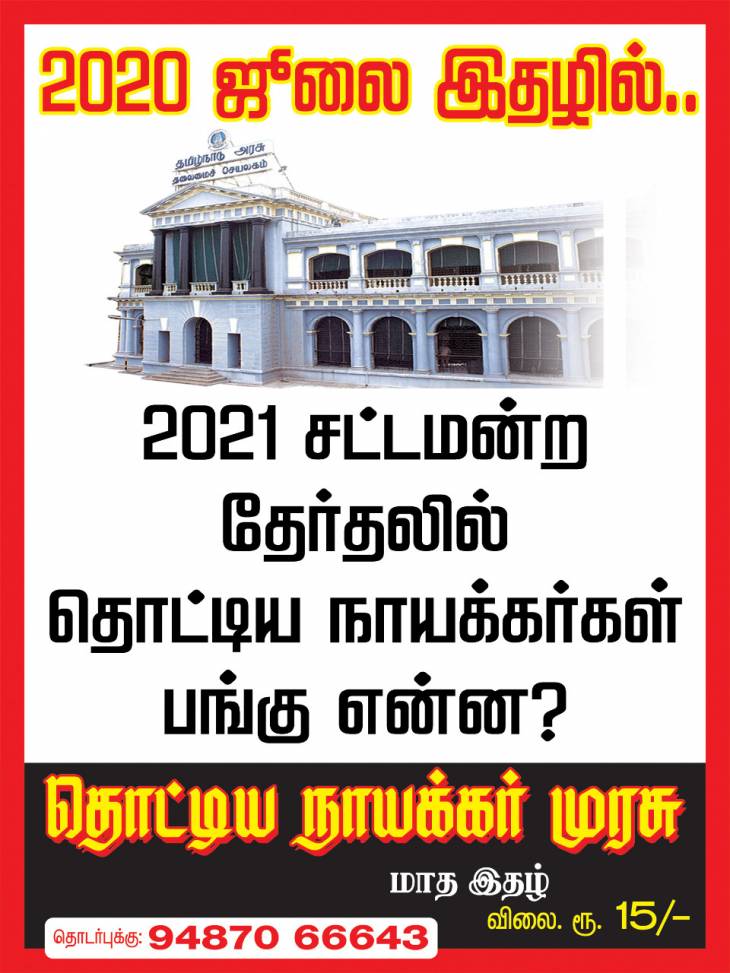 தொட்டிய நாயக்கர் முரசு - 2020 - ஜூலை மாதம் இதழ்