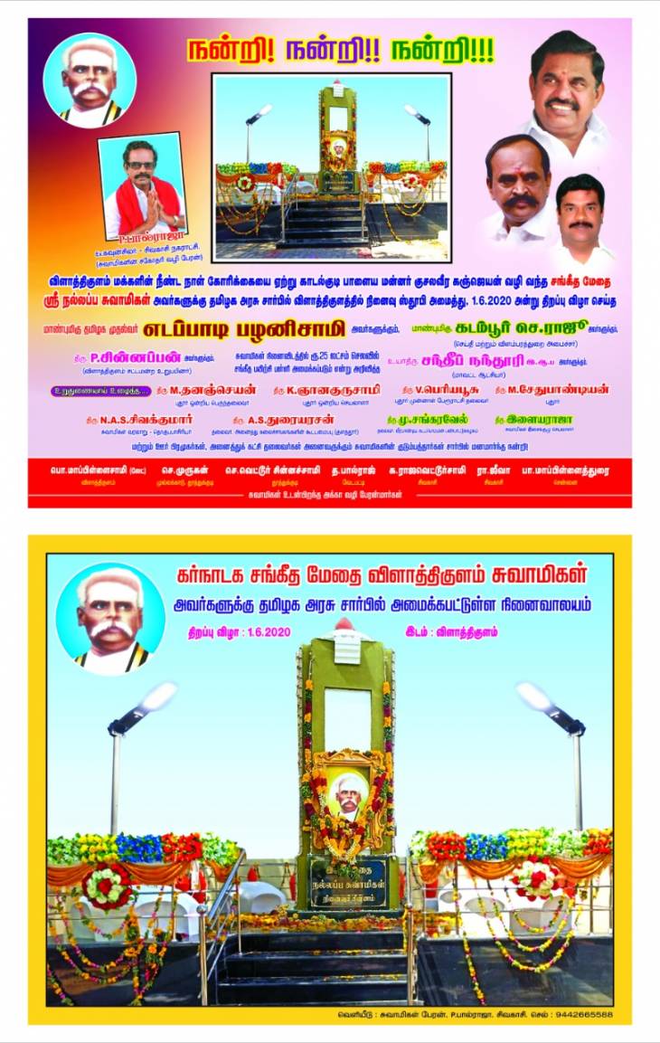 முதல்வருக்கு ஸ்ரீலஸ்ரீ நல்லப்பசுவாமிகளின் குடும்பத்தார்கள் நன்றி தெரிவித்துள்ளனர்.