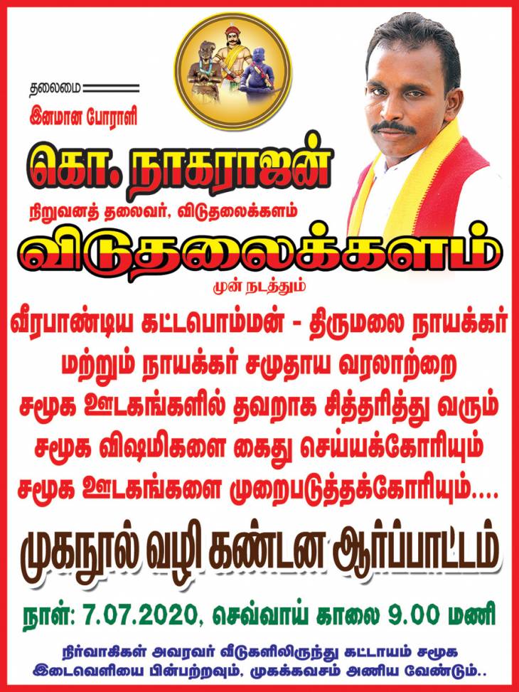 பிரிவினையைத் தூண்டும் சமூக விரோதிகள் மீது நடவடிக்கை எடுக்க வலியுறுத்தி போராட்டம்- விடுதலைக்களம் அழைப்பு.