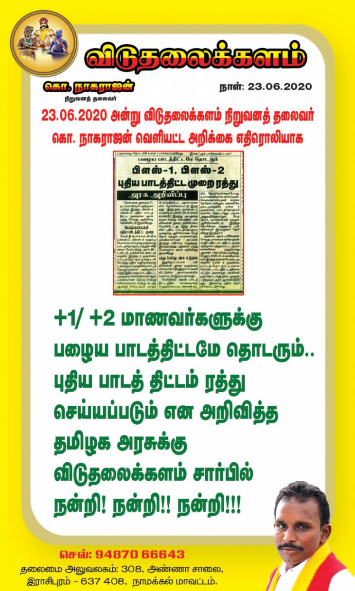 விடுதலைக்களம் கோரிக்கைக்கு வெற்றி - புதிய பாடத்திட்டம் ரத்து.