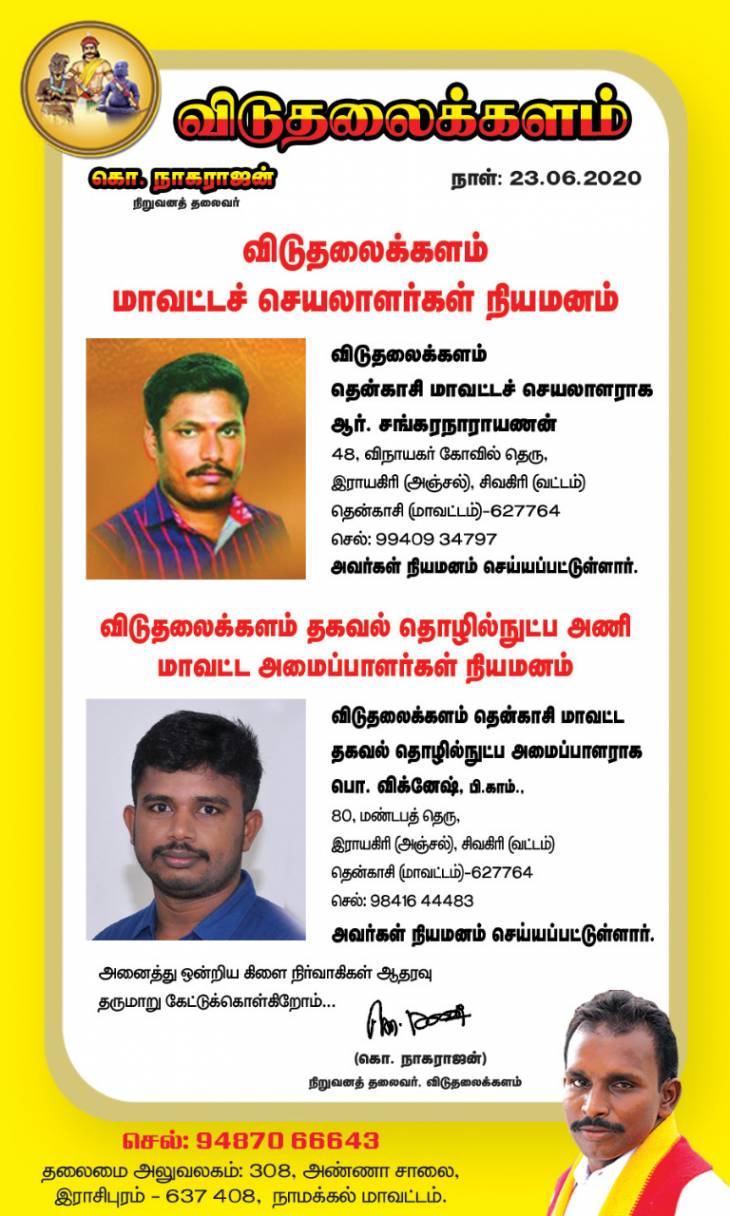 தென்காசி மாவட்டச்செயலாளர் நியமனம் - விடுதலைக்களம் கொ.நாகராஜன் அறிவிப்பு.