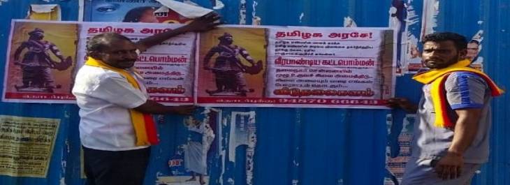 வீரபாண்டிய கட்டபொம்மனுக்கு சிலை அமைக்கக்கோரி தொடர் போஸ்டர் ஒட்டும் போராட்டத்தை துவங்கியது விடுதலைக்களம்.