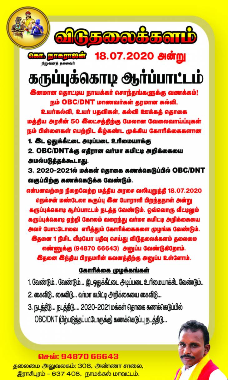நாளை கறுப்புக்கொடி போராட்டம் - தொட்டிய நாயக்கர் சமுதாய அமைப்புகள் அழைப்பு.