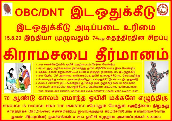 ஓ.பி.சி-இடஒதுக்கீடு - ஆகஸ்டு.15 அனைத்து கிராமசபைகளிலும் தீர்மானம் நிறைவேற்றுக - உள்ளாட்சி தலைவர்களுக்கு ஓ.பி.சி கூட்டமைப்பு வேண்டுகோள்.