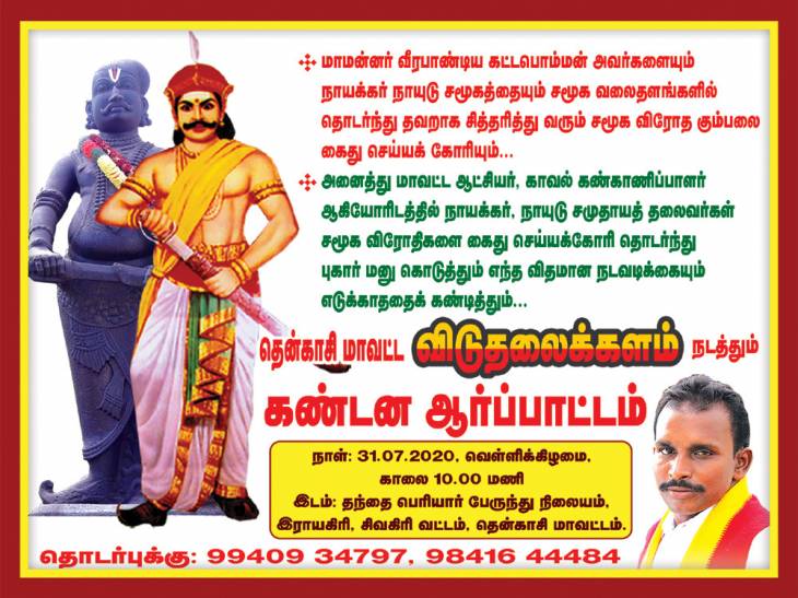 தமிழக அரசே - சமூக விரோதிகள் மீது நடவடிக்கை எடு!- விடுதலைக்களம் நாளை ஆர்ப்பாட்டம். 