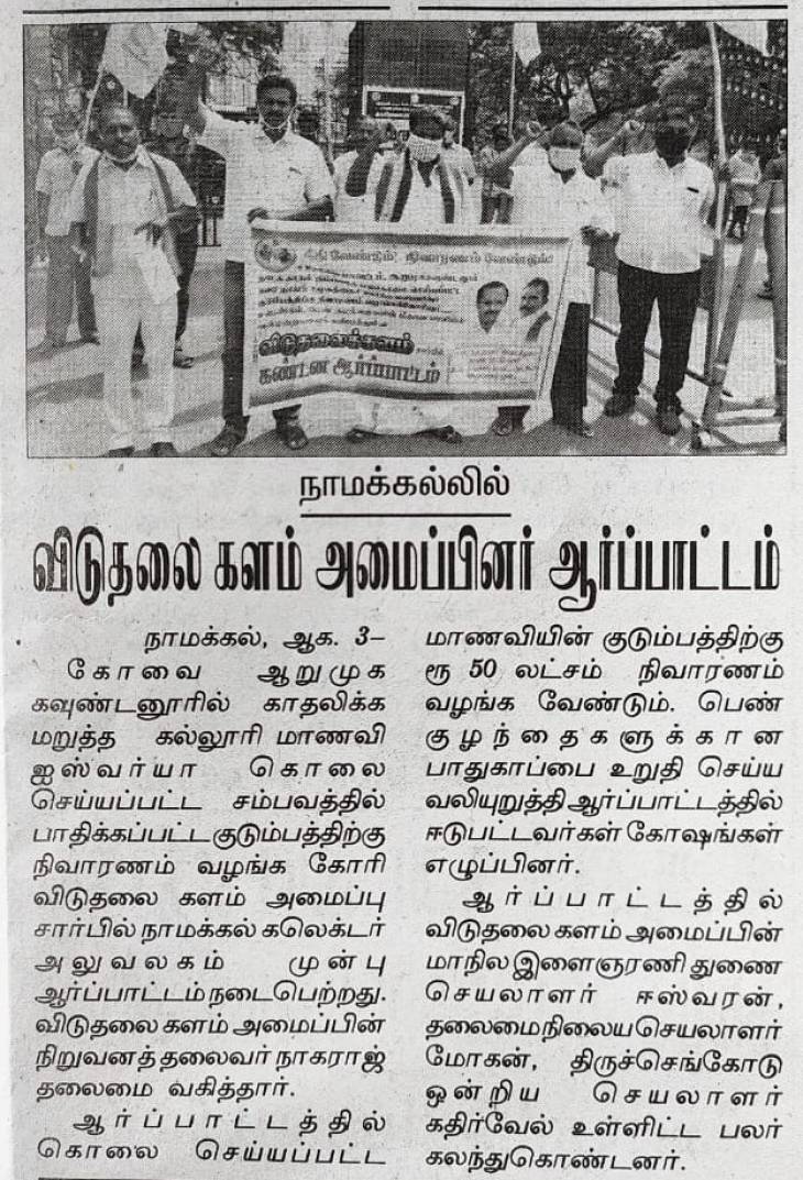 ஐஸ்வர்யாவின் படுகொலைக்கு நீதி,நிவாரணம் வழங்குக - விடுதலைக்களம் நாமக்கல்லில் போராட்டம்.