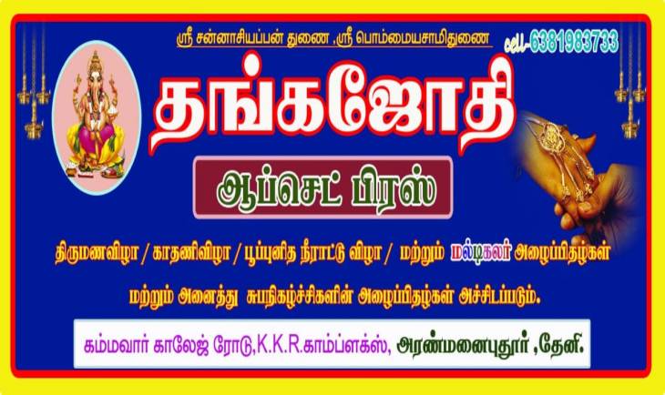 திருமணம் மற்றும் சுபநிகழ்ச்சிகளுக்கு மல்டிகலர் அழைப்பிதழ்கள் அச்சிட அணுகவும்....