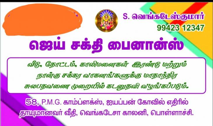 வீடு, காலிமனை, இரண்டு மற்றும் நான்கு சக்கர வாகனங்கள் வாங்க சுலபதவணையில் கடன் வாங்க அணுகவும்....