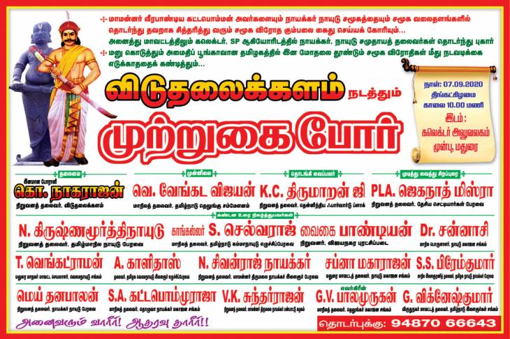 மதுரை மாவட்ட ஆட்சியர் அலுவலகம் முற்றுகைப்போராட்டம் - விடுதலைக்களம் அழைப்பு