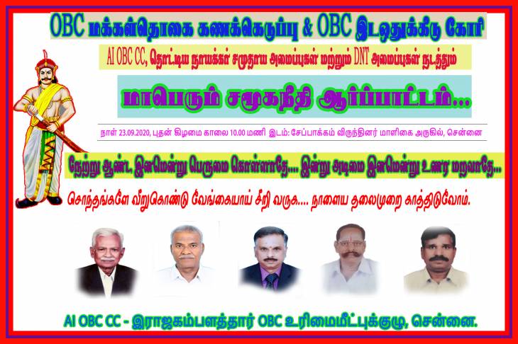 மாபெரும் சமூகநீதி ஆர்ப்பாட்டம் - தொட்டிய நாயக்கர் அமைப்புகள் அழைப்பு..