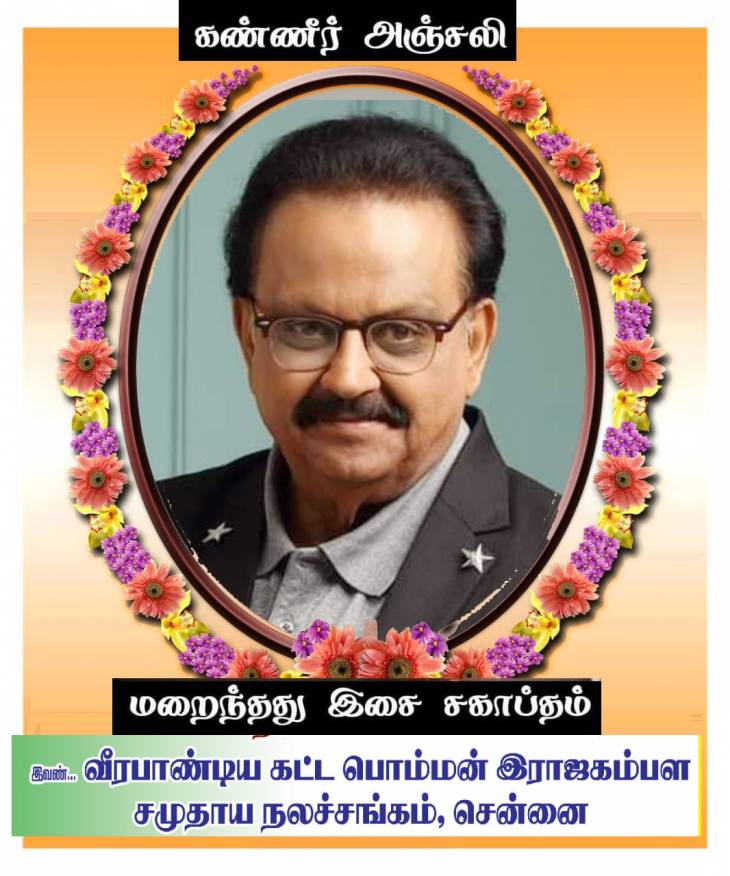 பிரபல பின்னணி பாடகர் பாடும் நிலா S.P.B மறைவு - கம்பளத்தார் சமூகம் இரங்கல்