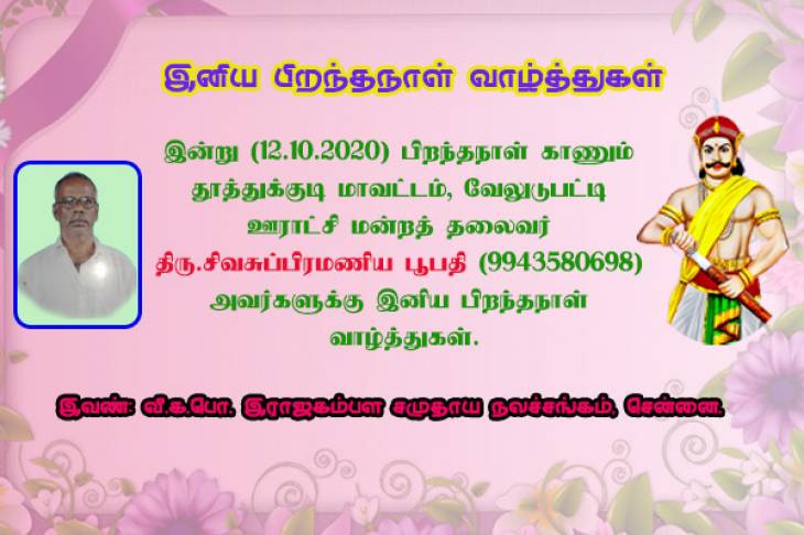 ஊராட்சி மன்றத் தலைவர் - திரு.சிவசுப்பிரமணிய பூபதி  அவர்களுக்கு இனிய பிறந்தநாள் வாழ்த்துகள்.