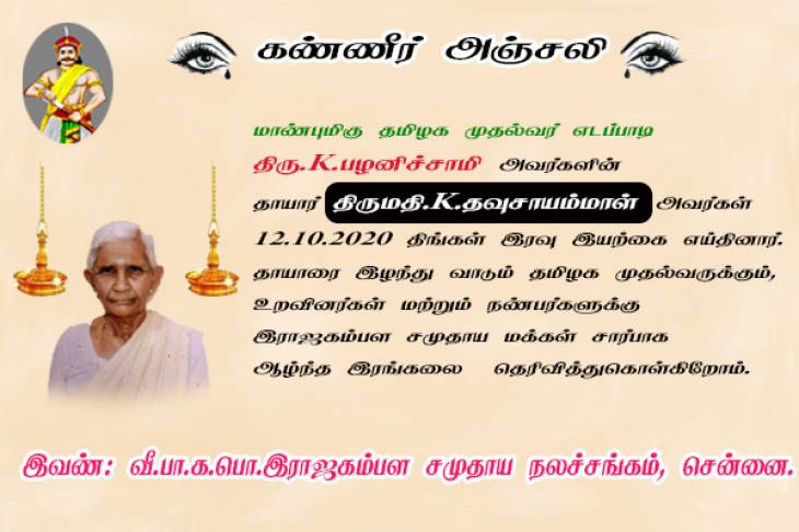 முதல்வரின் தாயார் மறைவுக்கு கம்பளத்தார் சார்பில் ஆழ்ந்த இரங்கல்..