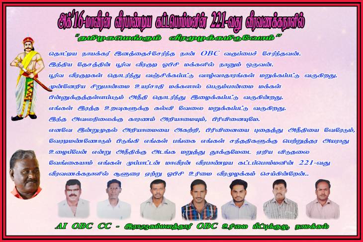 மாவீரன் கட்டபொம்மனின் 221-வது வீரவணக்கநாளில் வீரமுழக்கம் எழுப்பிடுவீர் - தொட்டிய நாயக்கர் சமுதாய அமைப்புகள் வேண்டுகோள்...