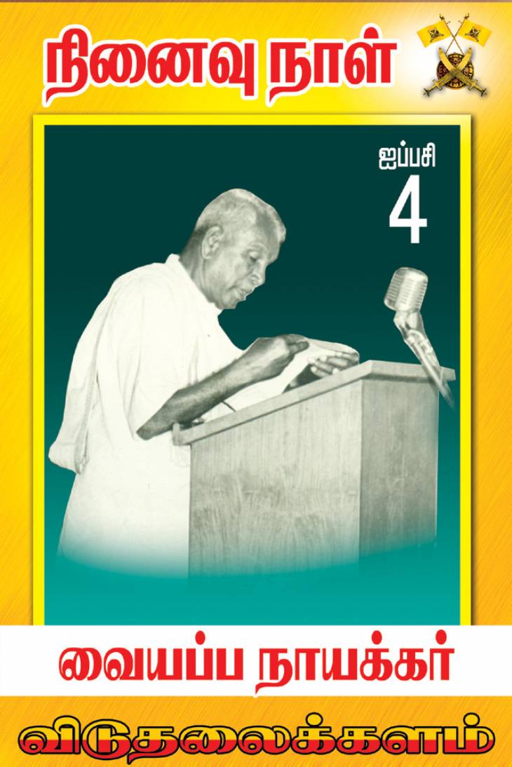 இராஜகம்பள மகாஜனசங்க மு.தலைவர் தெய்வத்திரு.வையப்ப நாயக்கர் நினைவுநாள்- விடுதலைக்களம் அழைப்பு. 