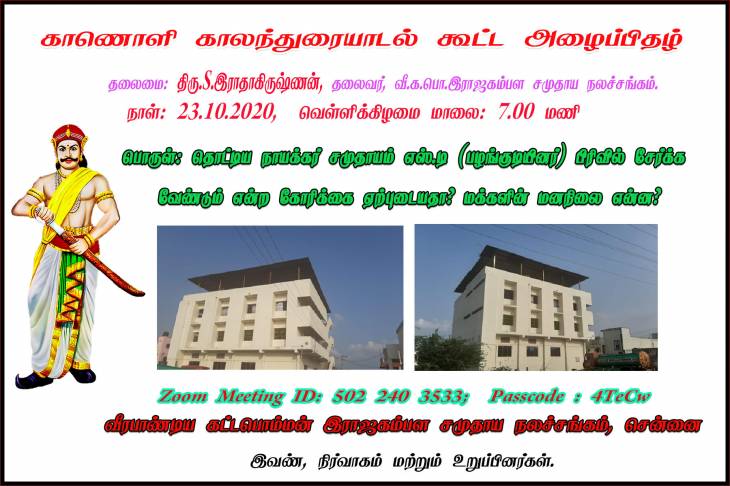 பழங்குடியினர் (எஸ்.டி) பட்டியலில் தொட்டிய நாயக்கர் - சமுதாய மக்கள் கருத்தென்ன? 