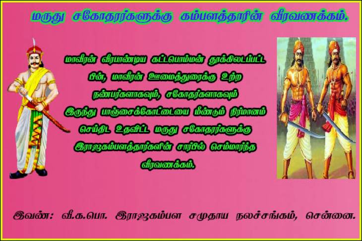 மருது சகோதரர்களுக்கு கம்பளத்தாரின் வீரவணக்கம்.