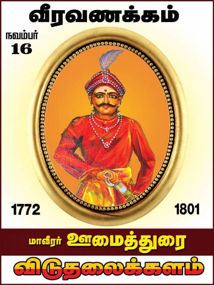 ஊமைத்துரையின் உயிர் காத்தவள்!!! - வீரவணக்கநாள் கட்டுரை.