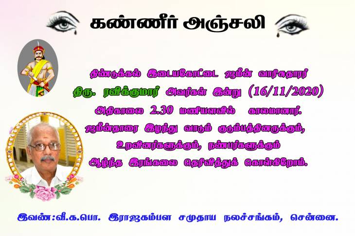இடையகோட்டை வாரிசுதாரர் காலமானார்- ஆழ்ந்த இரங்கல்.