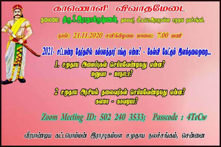 2021-சட்டமன்ற தேர்தலில் கம்பளத்தார் பங்கு என்ன? - கம்பளத்தார் அமைப்புகளின் ஆலோசனைக்கூட்டம்!!!