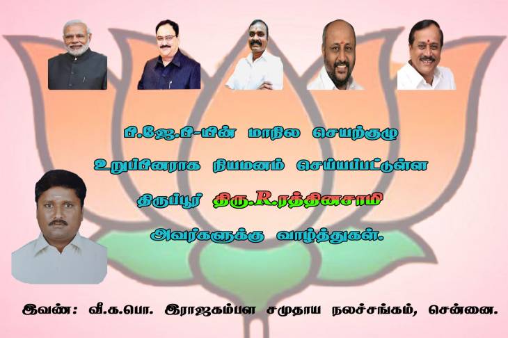 மாநில செயற்குழு உறுப்பினராக திருப்பூர்.R.இரத்தினசாமி நியமனம்- வாழ்த்துகள்.