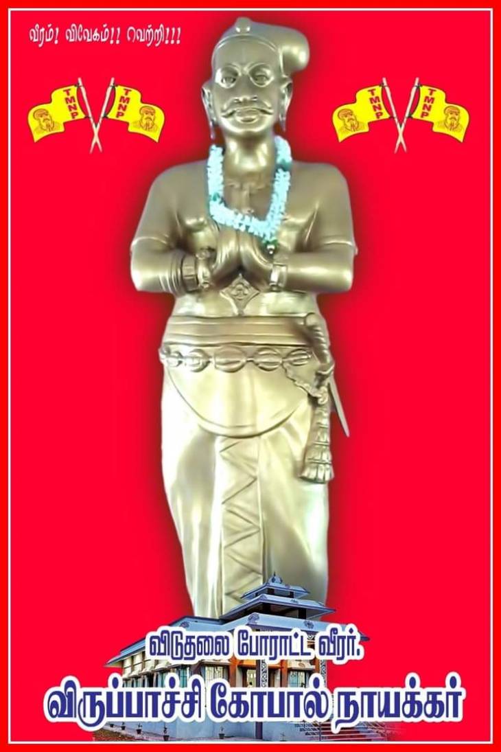 வீரம் நிறைந்த விருப்பாச்சி மண்-விருப்பாச்சியாரின் 219-வது வீரவணக்கநாள்!!!