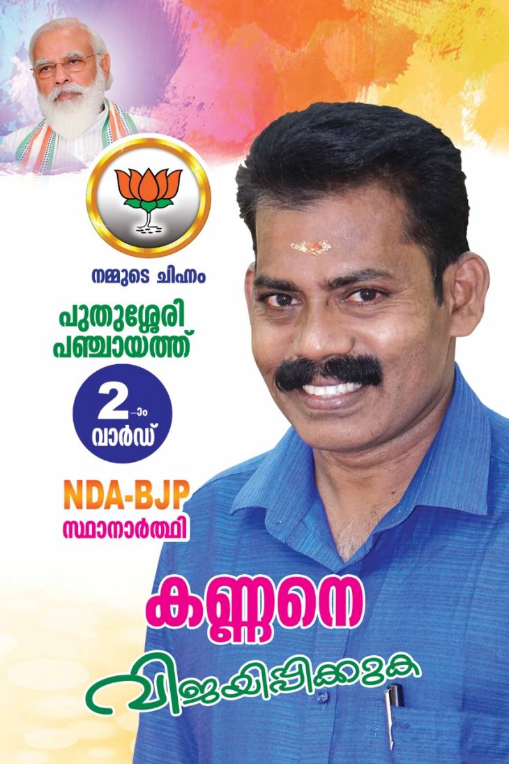 கேரள தேர்தல் களத்தை கலக்கும் கம்பளத்தார்கள்! - வெற்றிபெற வாழ்த்துகள்.