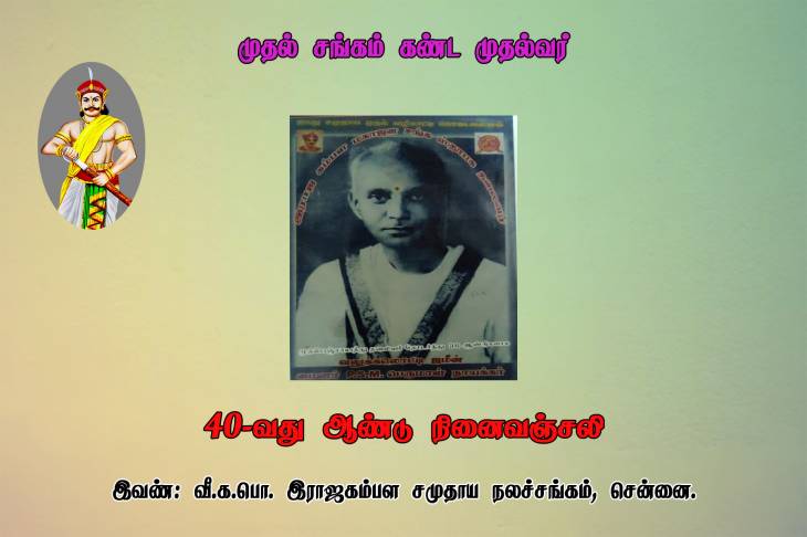முதல் சங்கம் கண்ட முதல்வருக்கு நினைவஞ்சலி!