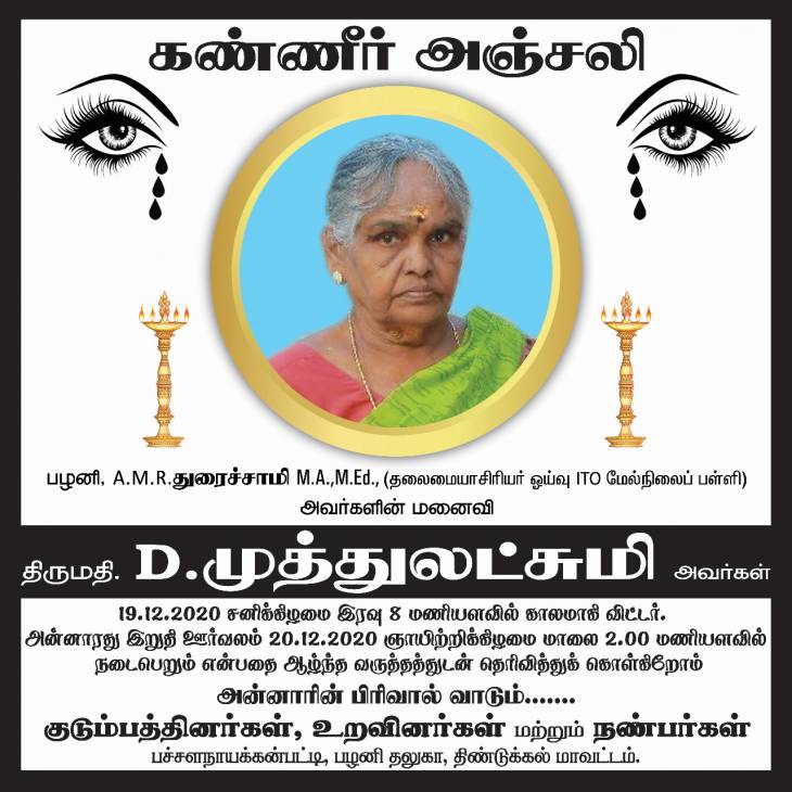 AMR.துரைச்சாமி அவர்களின் துணைவியார் காலமானார்- ஆழந்த இரங்கல்...