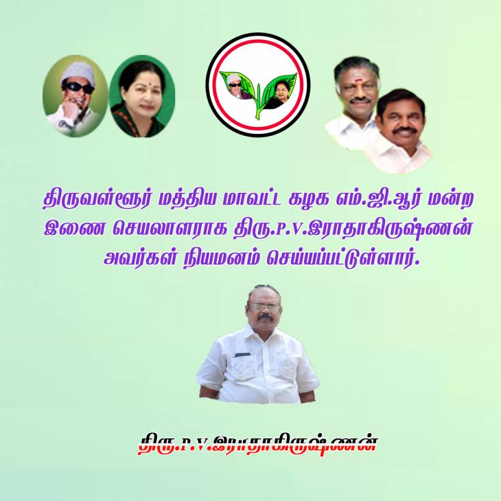 மாவட்டக் கழக  இணைச் செயலாளராக திரு.P.V.ராதாகிருஷ்ணன் நியமனம்.