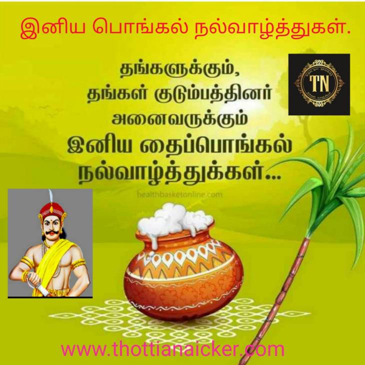 இனிய பொங்கல் நல்வாழ்த்துக்கள்.