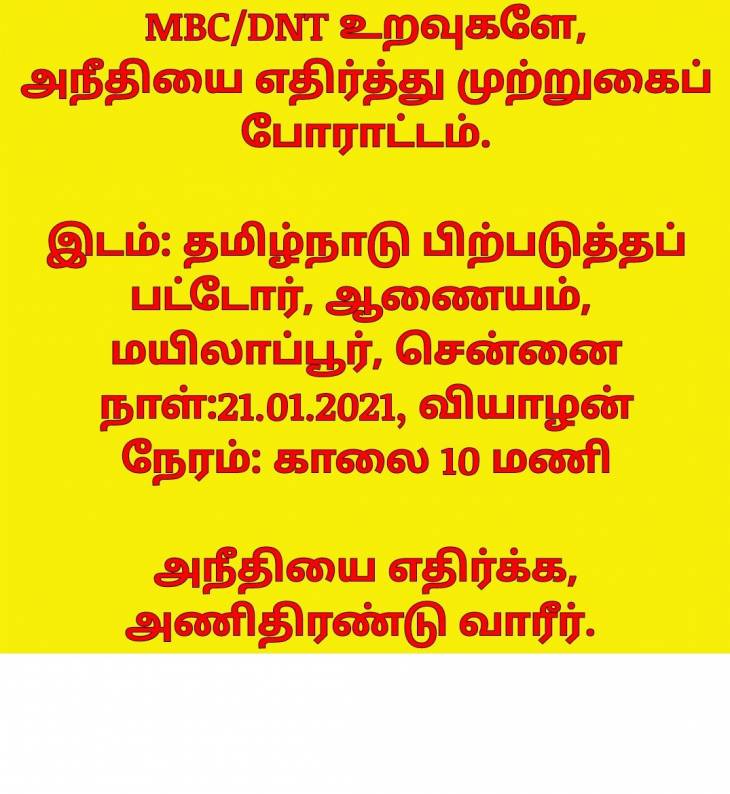 இயன்றதை செய்து இடஒதுக்கீடு காப்போம்! - அணிதிரண்டு வாரீர்! வாரீர்!