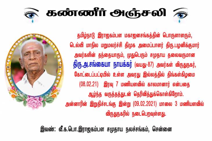 மறைந்தார் மகாஜன சங்கத்தின் பொருளாளர் திரு.சங்கையா நாயக்கர்