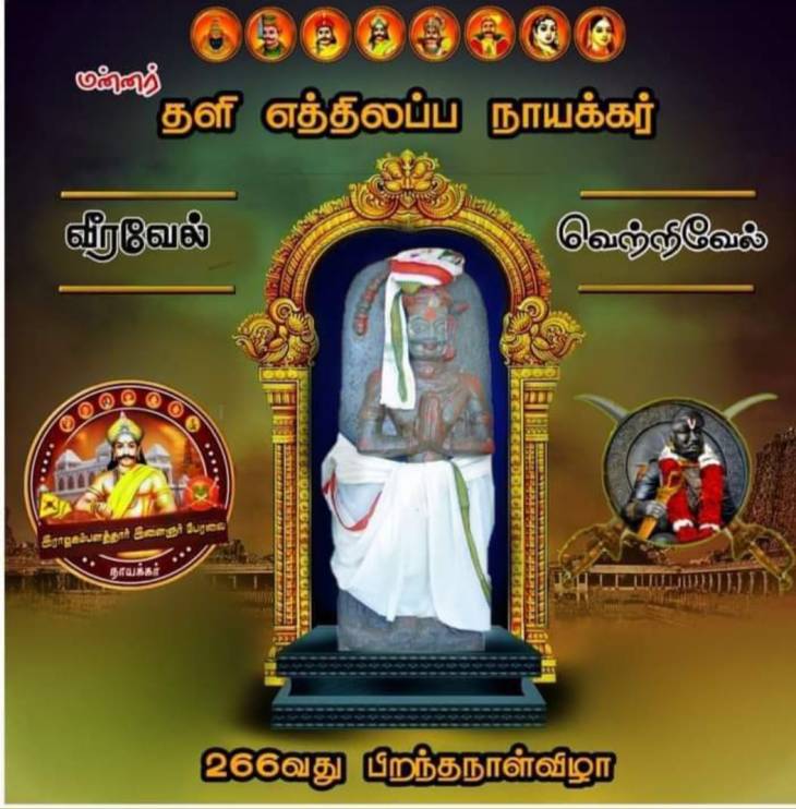 தளி எத்திலப்ப நாயக்கரின் 266-வது பிறந்த நாள்.