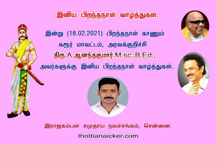 திரு.A.ஆனந்தகுமார் அவர்களுக்கு இனிய பிறந்தநாள் வாழ்த்துகள்.
