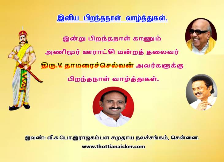 அணிமூர் ஊராட்சி மன்றத் தலைவருக்கு  இனிய பிறந்தநாள் வாழ்த்துகள்.