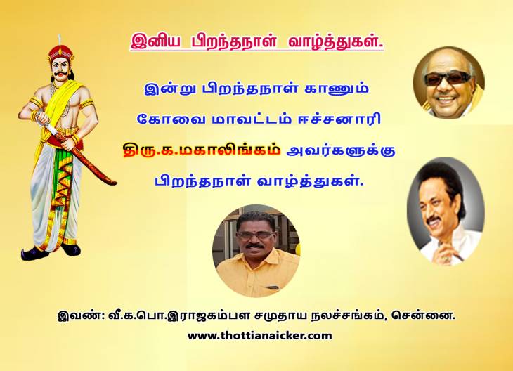 ஈச்சனாரி.திரு.மகாலிங்கம் அவர்களுக்கு பிறந்தநாள் வாழ்த்துகள்.